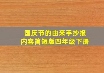 国庆节的由来手抄报内容简短版四年级下册