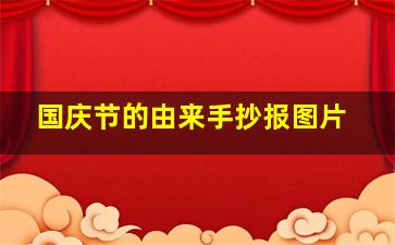 国庆节的由来手抄报图片