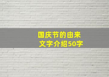 国庆节的由来文字介绍50字