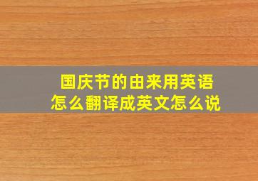 国庆节的由来用英语怎么翻译成英文怎么说