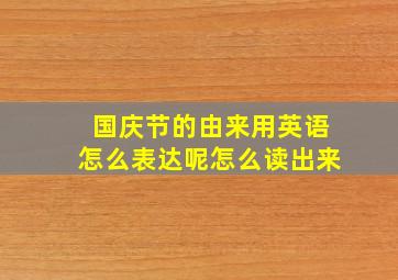 国庆节的由来用英语怎么表达呢怎么读出来