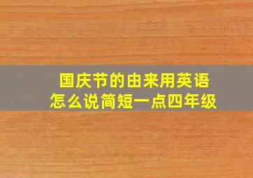 国庆节的由来用英语怎么说简短一点四年级