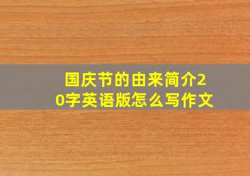 国庆节的由来简介20字英语版怎么写作文