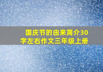 国庆节的由来简介30字左右作文三年级上册