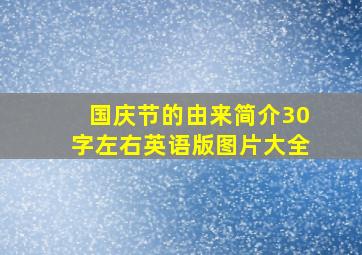 国庆节的由来简介30字左右英语版图片大全