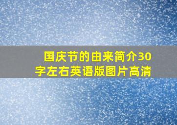 国庆节的由来简介30字左右英语版图片高清