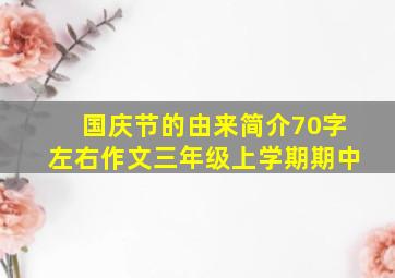 国庆节的由来简介70字左右作文三年级上学期期中