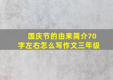 国庆节的由来简介70字左右怎么写作文三年级