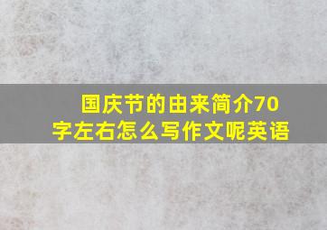 国庆节的由来简介70字左右怎么写作文呢英语