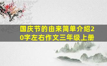 国庆节的由来简单介绍20字左右作文三年级上册