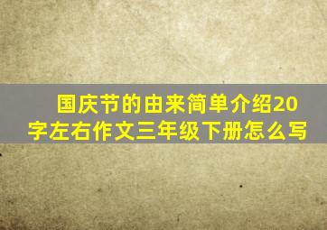 国庆节的由来简单介绍20字左右作文三年级下册怎么写