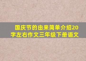 国庆节的由来简单介绍20字左右作文三年级下册语文