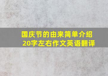 国庆节的由来简单介绍20字左右作文英语翻译