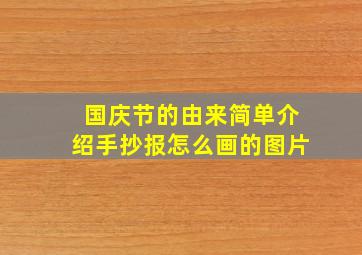 国庆节的由来简单介绍手抄报怎么画的图片