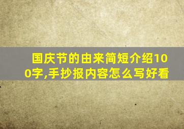 国庆节的由来简短介绍100字,手抄报内容怎么写好看