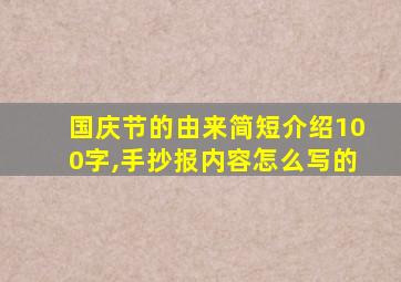 国庆节的由来简短介绍100字,手抄报内容怎么写的