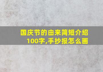 国庆节的由来简短介绍100字,手抄报怎么画