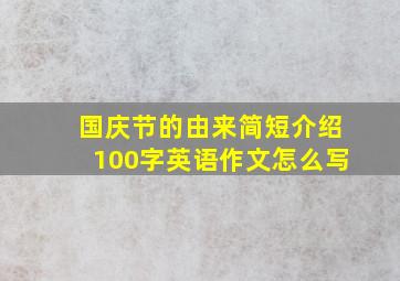 国庆节的由来简短介绍100字英语作文怎么写