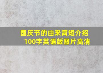 国庆节的由来简短介绍100字英语版图片高清