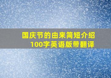 国庆节的由来简短介绍100字英语版带翻译