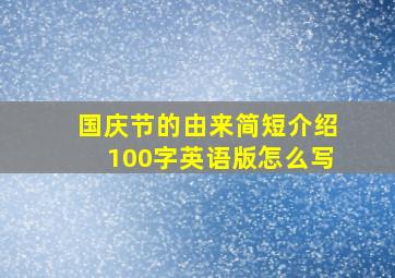 国庆节的由来简短介绍100字英语版怎么写