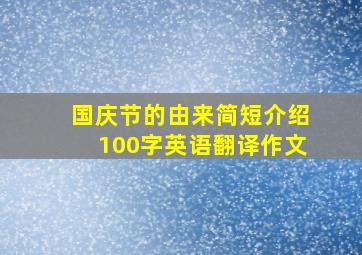 国庆节的由来简短介绍100字英语翻译作文