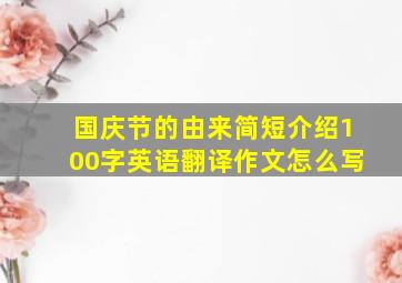 国庆节的由来简短介绍100字英语翻译作文怎么写