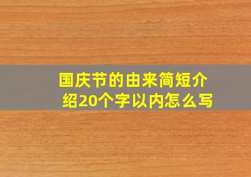 国庆节的由来简短介绍20个字以内怎么写