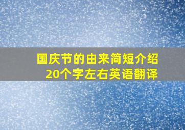 国庆节的由来简短介绍20个字左右英语翻译