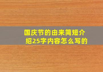 国庆节的由来简短介绍25字内容怎么写的