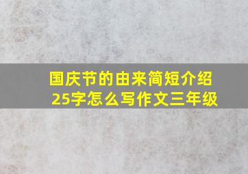 国庆节的由来简短介绍25字怎么写作文三年级