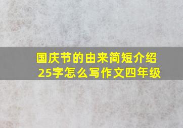 国庆节的由来简短介绍25字怎么写作文四年级