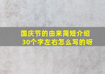 国庆节的由来简短介绍30个字左右怎么写的呀