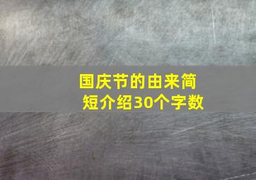 国庆节的由来简短介绍30个字数