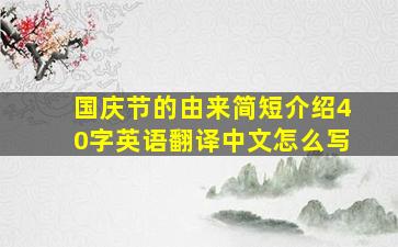 国庆节的由来简短介绍40字英语翻译中文怎么写