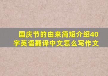 国庆节的由来简短介绍40字英语翻译中文怎么写作文