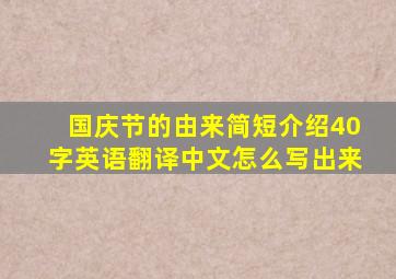 国庆节的由来简短介绍40字英语翻译中文怎么写出来