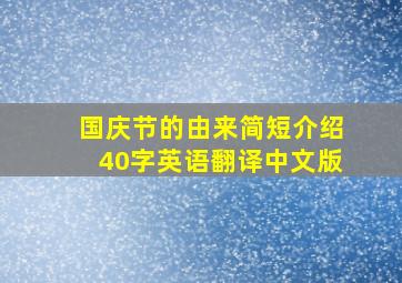 国庆节的由来简短介绍40字英语翻译中文版