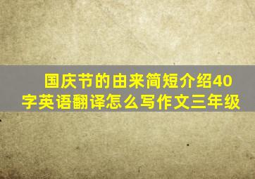 国庆节的由来简短介绍40字英语翻译怎么写作文三年级