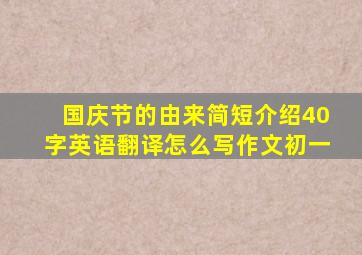 国庆节的由来简短介绍40字英语翻译怎么写作文初一