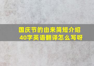 国庆节的由来简短介绍40字英语翻译怎么写呀