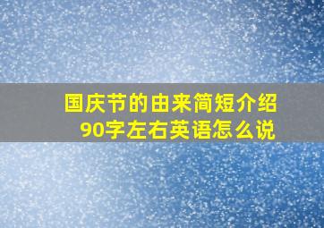 国庆节的由来简短介绍90字左右英语怎么说