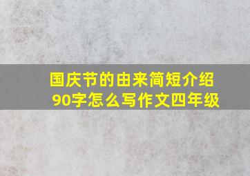 国庆节的由来简短介绍90字怎么写作文四年级