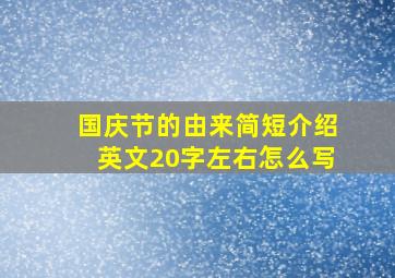 国庆节的由来简短介绍英文20字左右怎么写