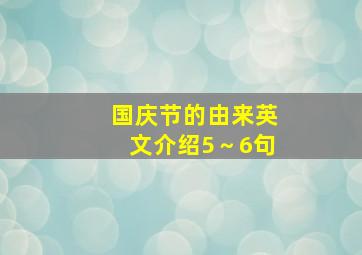 国庆节的由来英文介绍5～6句