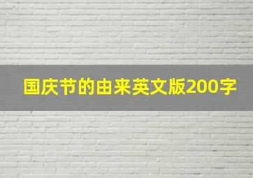 国庆节的由来英文版200字