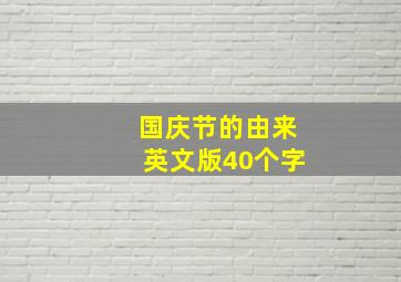 国庆节的由来英文版40个字