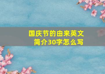 国庆节的由来英文简介30字怎么写