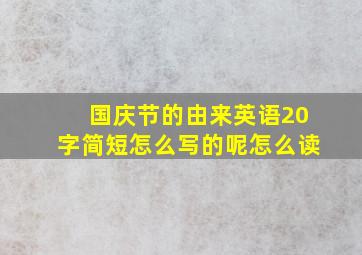 国庆节的由来英语20字简短怎么写的呢怎么读