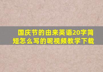 国庆节的由来英语20字简短怎么写的呢视频教学下载